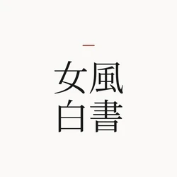 女風白書