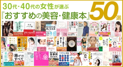 【美容・健康本50選】「30代40代女性が選ぶ『おすすめの美容・健康本』50選」公開！【話題の本.com】