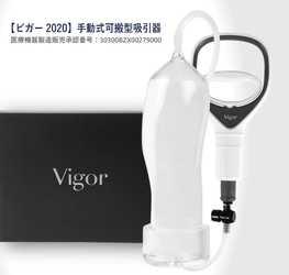 ED専門の男性クリニック ユナイテッドクリニックが 国内初「陰圧式勃起補助具Vigor(ビガー)2020」を導入開始