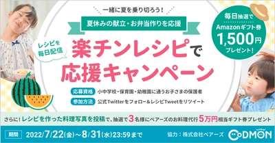 コドモン、保護者対象にTwitterのフォロー＆RTキャンペーン2022を実施