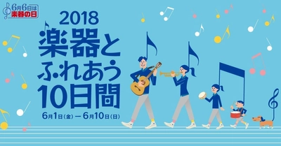 「6月6日は楽器の日」全国楽器店で10日間のイベント開催 　～楽器が当たるSNSキャンペーンも実施！～