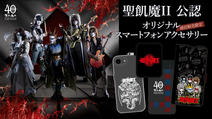 通信販売限定「聖飢魔II公認オリジナルスマートフォンアクセサリー」に対応機種追加が決定！