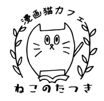 漫画猫カフェねこのたつき