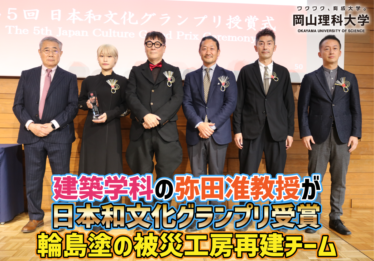 【岡山理科大学】建築学科の弥田准教授が日本和文化グランプリ受賞