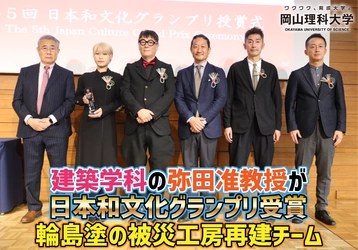 【岡山理科大学】建築学科の弥田准教授が日本和文化グランプリ受賞