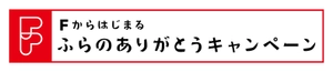 ふらのWEBキャンペーン実行委員会