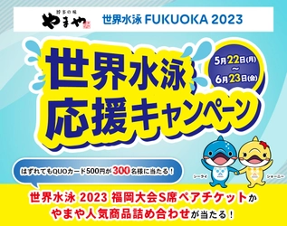 やまやコミュニケーションズ「世界水泳選手権2023福岡大会」の ナショナルサポーターに決定！ ～地元企業として大会を盛り上げるキャンペーンを開催～