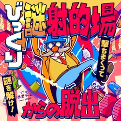 元乃木坂46伊藤かりんがスペシャルアンバサダーに決定！  リアル脱出ゲーム『びっくり謎射的場からの脱出』は2/10(木)から開催