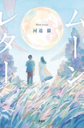 著作が中学・高校受験国語12校以上で出題！　広島本大賞『流星コーリング』著者・河邉徹の最新作『ムーンレター』が8月19日発売！　中学受験コーチ・齊藤美琴も推薦！
