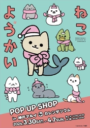 ほのぼの系ねこマンガ「ねこようかい」POP UP SHOPが 兵庫県・神戸マルイにて3月30日(土)から開催決定！