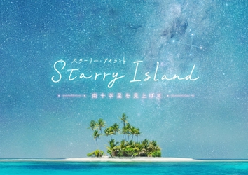 奇跡の島の絶景と香りに癒される ヒーリングプラネタリウム作品 『Starry Island 南十字星を見上げて』 ナレーターは人気声優の斉藤壮馬