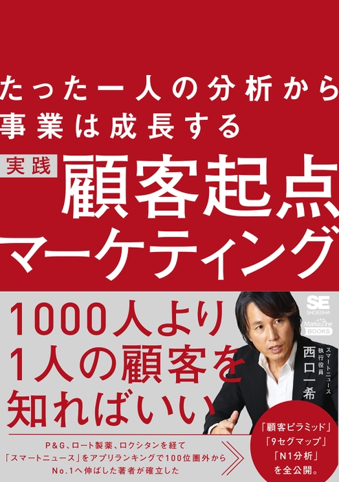 たった一人の分析から事業は成長する 実践 顧客起点マーケティング（MarkeZine BOOKS）（翔泳社）