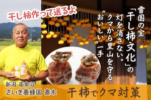 クラウドファンディング:雪国の宝「干し柿文化」の灯を消さない。クマから里山を守る”おいしい”一手