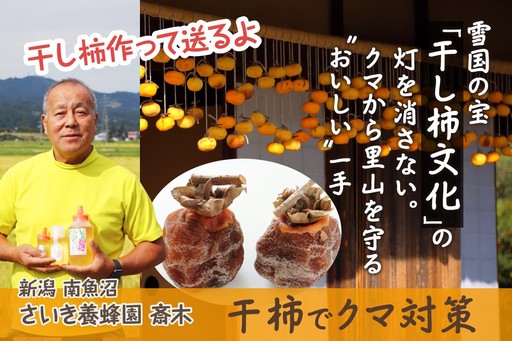 クラウドファンディング:雪国の宝「干し柿文化」の灯を消さない。クマから里山を守る”おいしい”一手