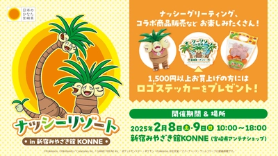 「宮崎だいすきポケモン」ナッシーが2月8日(土)・9日(日) 「新宿みやざき館KONNE」に登場　 完熟きんかんたまたまナッシーVer.をはじめ、 ナッシーコラボ商品を販売します！