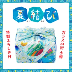 創業75年・老舗和洋菓子屋の「柳月」から、 7月1日(金)特製ギフト「夏結び」発売！ 毎年大好評のふろしきは、今年は、 夏の華やぎあふれるガラスの街・小樽デザイン　 小樽とあなたをつなぐ、 この夏だけの特別なひと包み「夏結び」をどうぞ