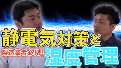 【工場の静電気対策】解説動画｜1流体加湿と2流体加湿の違い｜ハイブリッド加湿って何【ゴミブツ対策】