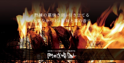 高知県かつおの藁焼きたたき通販専門サイト 「門田道場」 8月22日オープン　 北海道・沖縄県・その他の離島も全国送料無料で販売を開始