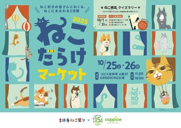 ねこ好き集まれ！『ねこだらけマーケット2025』 コピス吉祥寺にて10月25日(土)～10月26日(日)に開催！