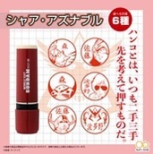 シヤチハタ ネーム　シャア・アズナブル　