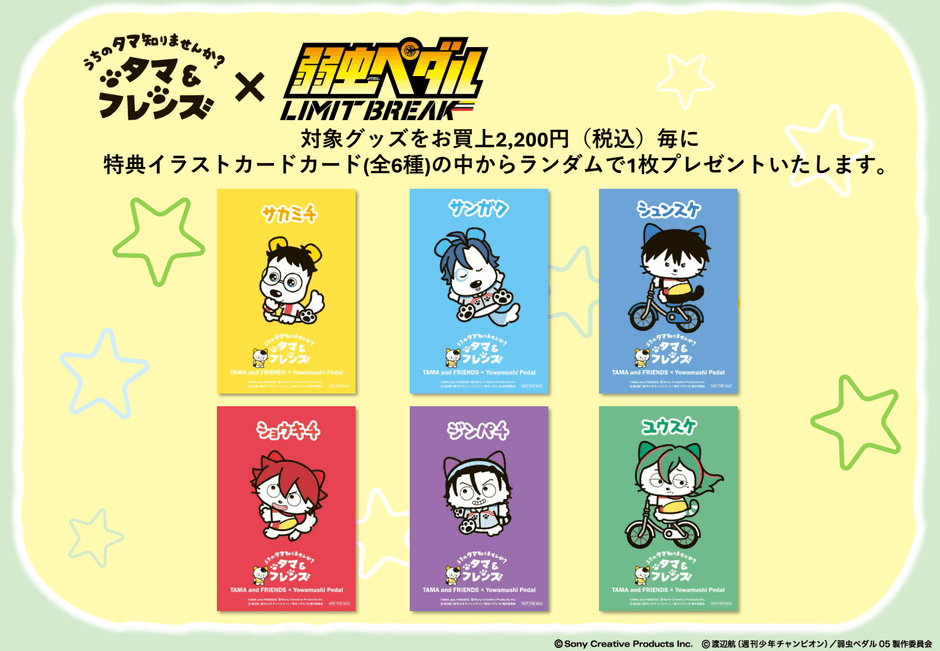 『タマ＆フレンズ』×『弱虫ペダル』特典イラストカード
