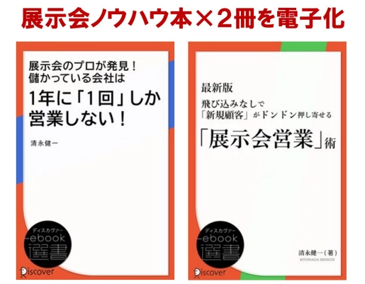 展示会の販路開拓ノウハウ本×2冊を電子書籍化！