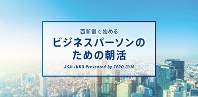 西新宿で始めるビジネスパーソンのための朝活 「ASA-JUKU(アサジュク)」2019月12月、スタート！