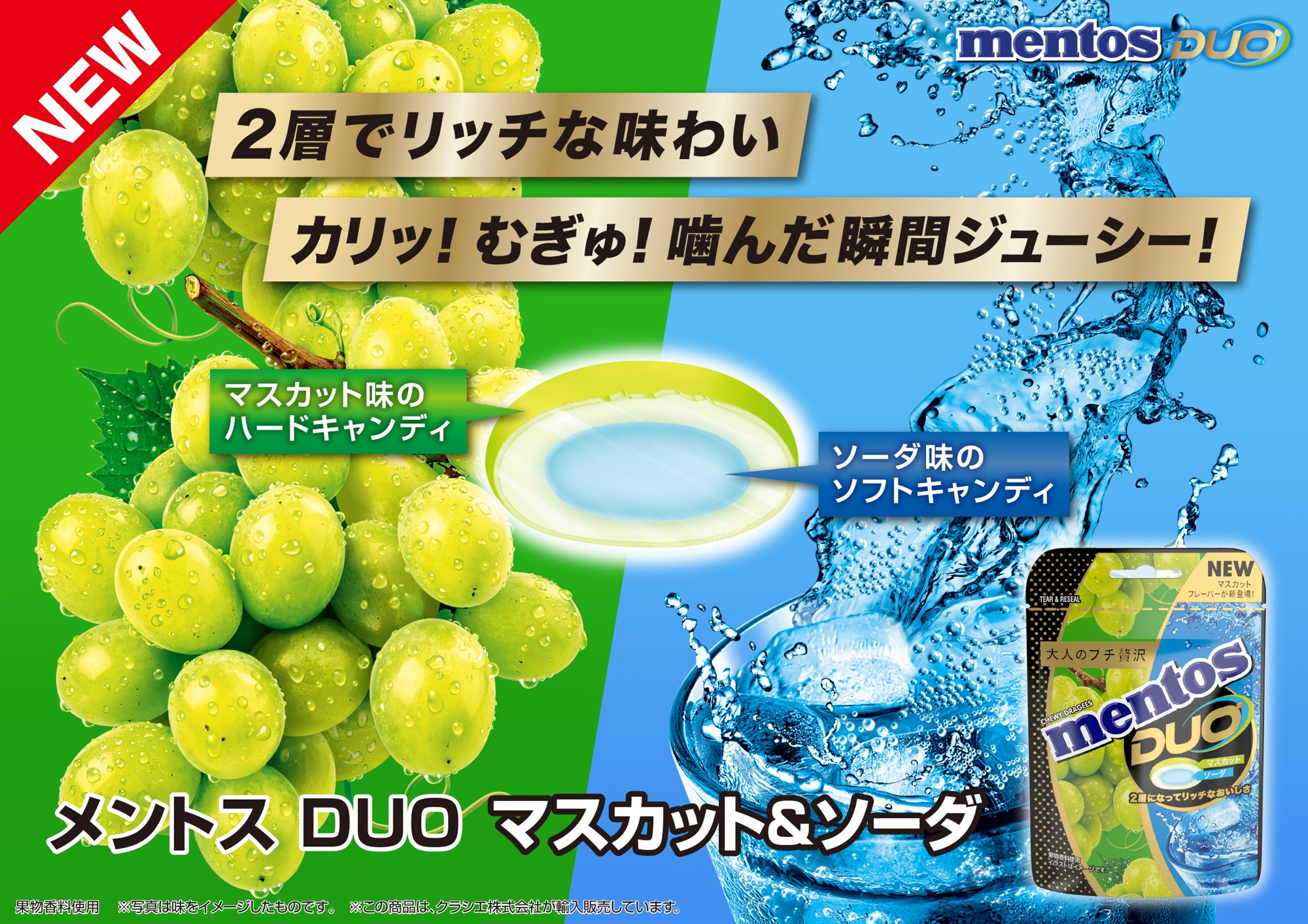 軽やかで爽快なハーモニー「メントス DUO　マスカット＆ソーダ」が
2026年3月16日(月)に新発売！