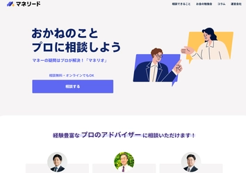 IFAに無料で相談できるWebサイト「マネリード」を開設 資産運用の悩みを “プロに直接相談できる”新しい相談プラットフォーム