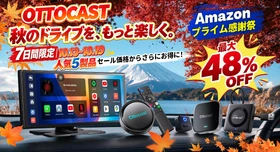 【7日間限定】秋のドライブをもっと楽しく！ OTTOCAST人気5製品が追加コードでお得になるセールを開催　 Amazonプライム感謝祭