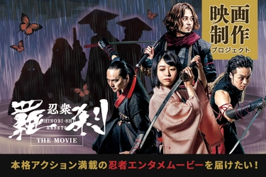 本格忍者アクション映画「忍衆羅刹ムービー」第2弾制作！ クラウドファンディングを2023年2月28日(火)まで実施
