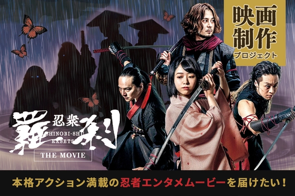本格忍者アクション映画「忍衆羅刹ムービー」第2弾制作！ クラウドファンディングを2023年2月28日(火)まで実施