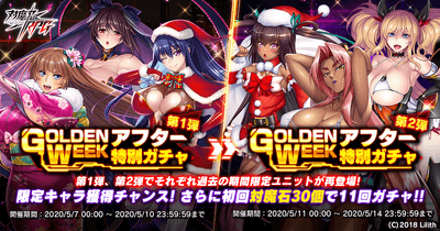 GOLDEN WEEKアフター特別ガチャ