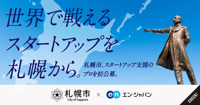 エン・ジャパンソーシャルインパクト採用プロジェクト（札幌市）