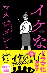 異色のマネジメント本『イケないマネジメント術』が11月6日（木）に発売！！
