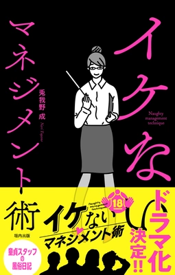 異色のマネジメント本『イケないマネジメント術』が11月6日（木）に発売！！