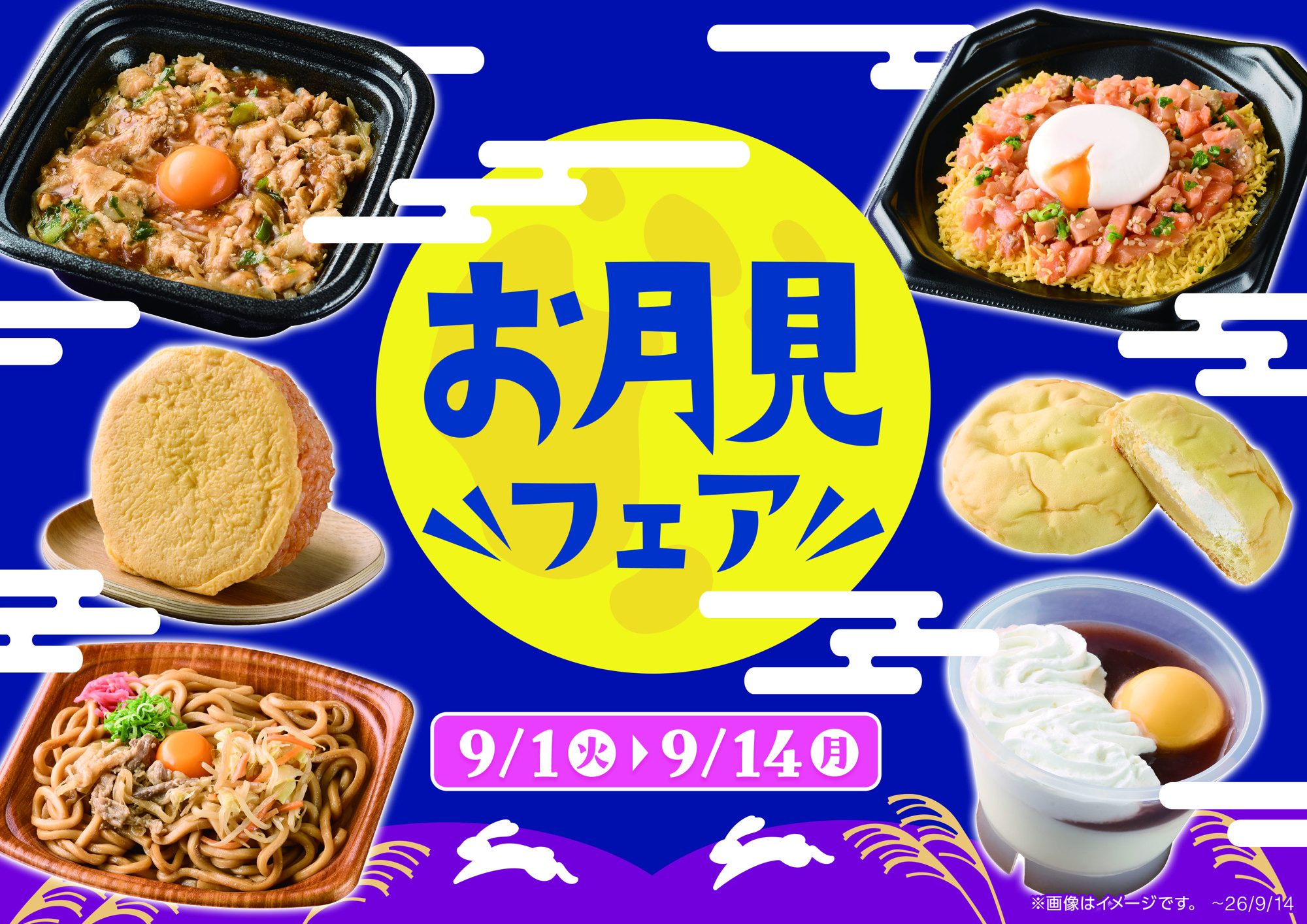 お月見メニューで秋を先取り！
お月見フェア