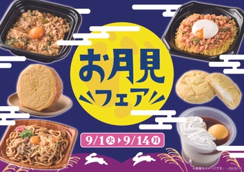 お月見メニューで秋を先取り！
お月見フェア