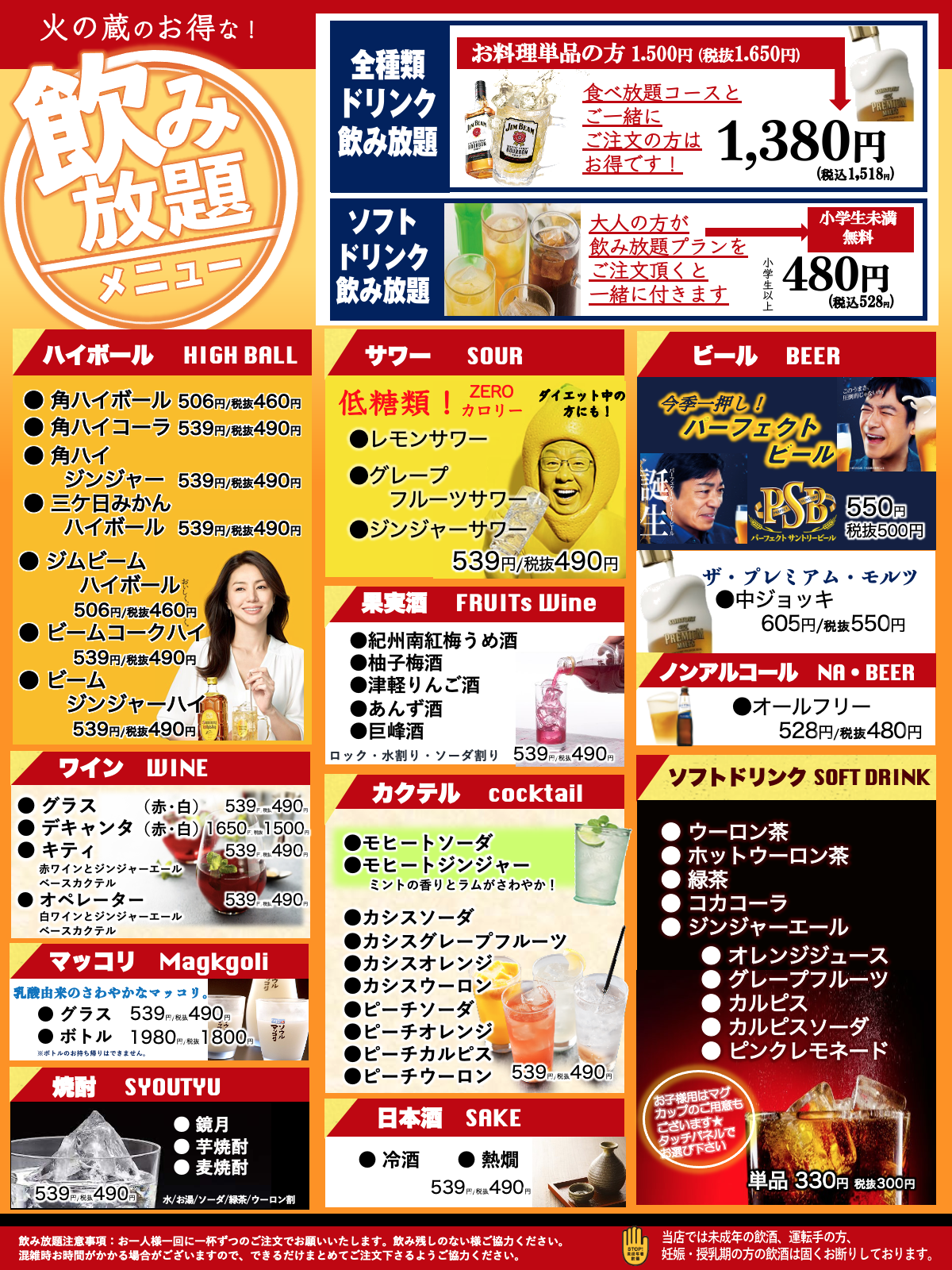 火の蔵ドリンクメニュー