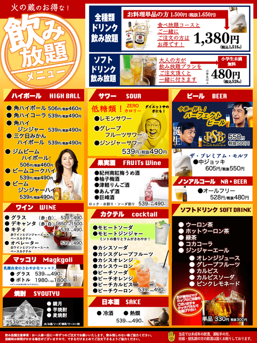 火の蔵ドリンクメニュー