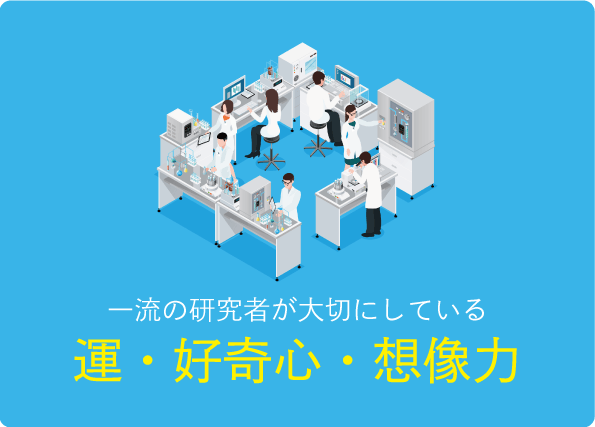 研究者は「好き」だけでは続かない？  好奇心と根気を忘れない研究者が、大切にしていること