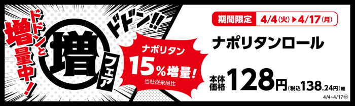 ナポリタンロール　（惣菜パン）ナポリタン１５％増量！（当社従来品比）　販促画像