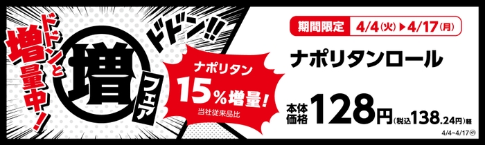 ナポリタンロール　（惣菜パン）ナポリタン１５％増量！（当社従来品比）　販促画像