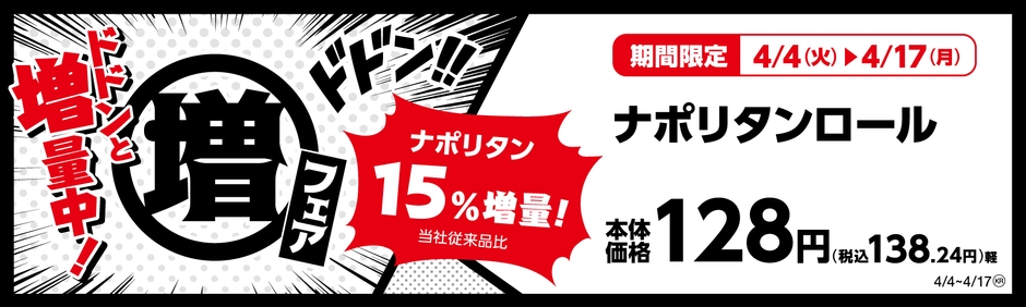 ナポリタンロール (惣菜パン)ナポリタン15%増量!(当社従来品比) 販促画像