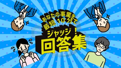 事業再構築補助金の公募は残りあと2回！！ 「あなたの新事業を最短10分で診断する『サルでもジャッジ！』 人気回答ランキングを発表します。