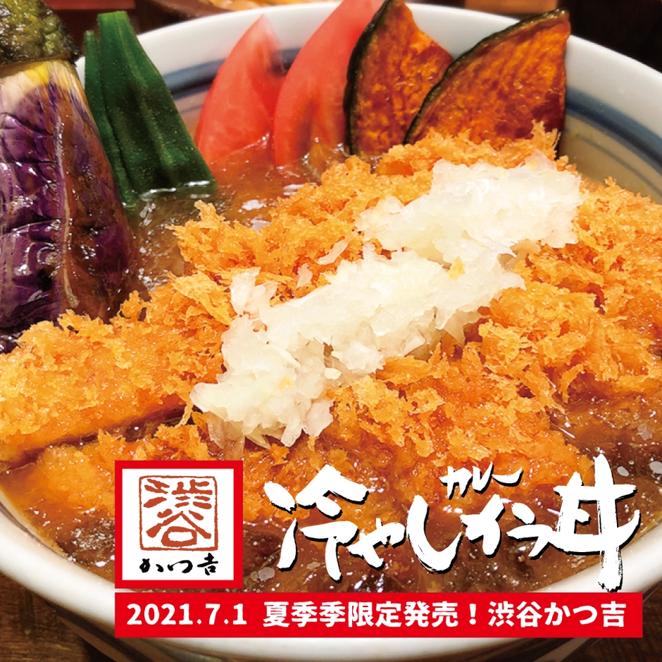 冷やしカレーかつ丼2021.7.1夏季限定販売スタート！