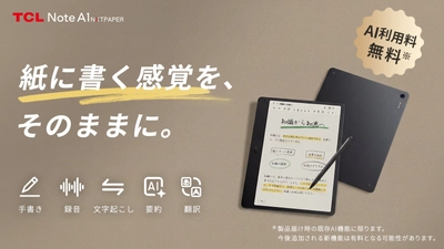 AI搭載デジタルノート「TCL Note A1 NXTPAPER」 先行予約販売開始！紙のような書き心地とAI機能で思考整理を革新