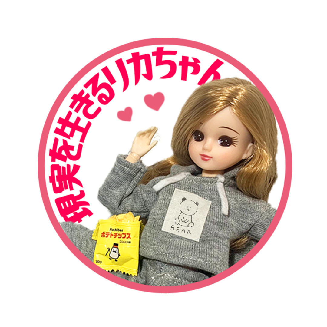 「現実を生きるリカちゃん」
