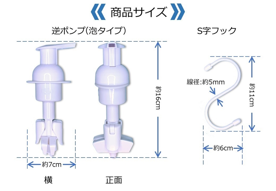詰め替えぶら下げ逆ポンプ(泡タイプ)商品サイズ