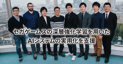 セガゲームスの深層強化学習を用いたAIシステムの実用化を支援